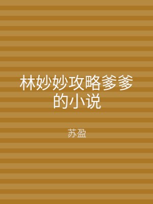 林妙妙攻略爹爹的小说