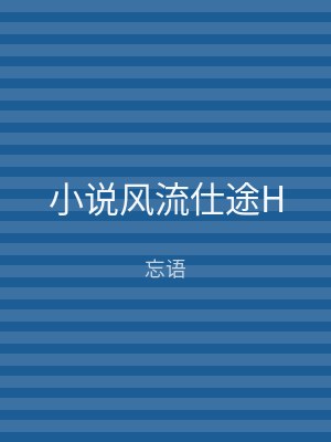 小说风流仕途H