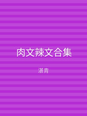 肉文辣文合集