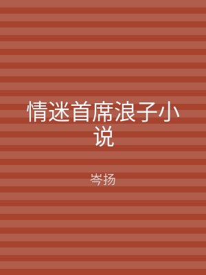 情迷首席浪子小说