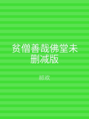贫僧善哉佛堂未删减版