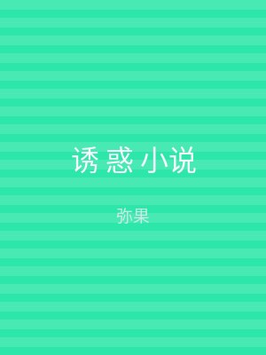 诱 惑 小说