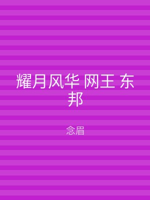 耀月风华 网王 东邦