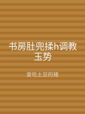 书房肚兜揉h调教玉势