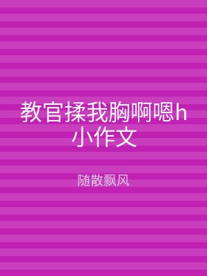 教官揉我胸啊嗯h小作文