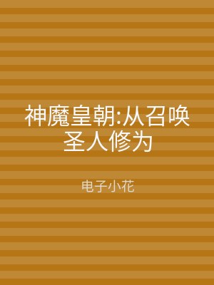 神魔皇朝:从召唤圣人修为