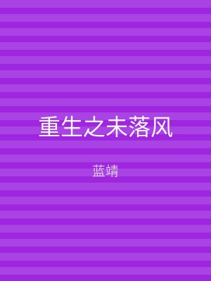 重生之未落风