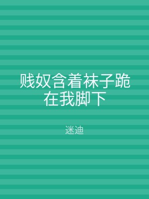 贱奴含着袜子跪在我脚下
