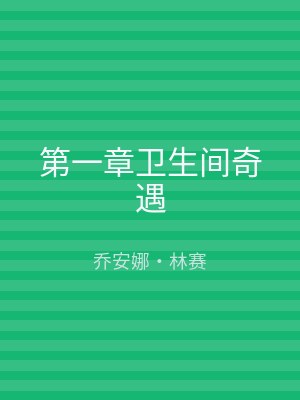 第一章卫生间奇遇