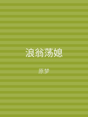 浪翁荡媳