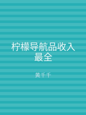 柠檬导航品收入最全