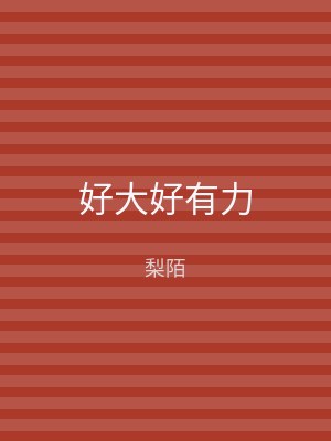 好大好有力