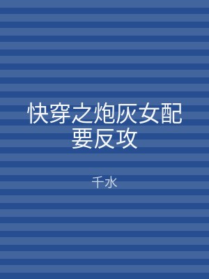 快穿之炮灰女配要反攻