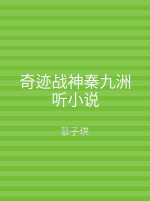 奇迹战神秦九洲听小说