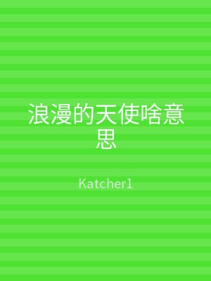 浪漫的天使啥意思