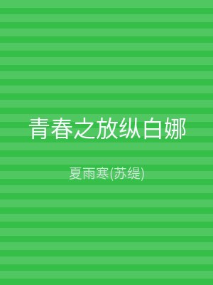 青春之放纵白娜