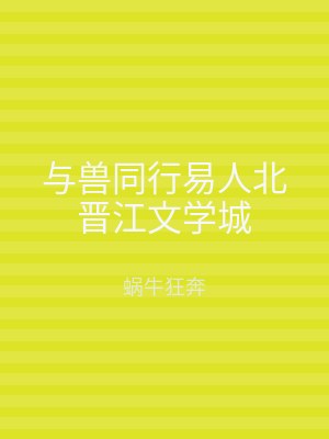 与兽同行易人北晋江文学城