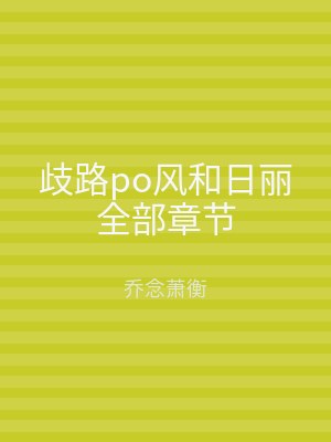 歧路po风和日丽全部章节