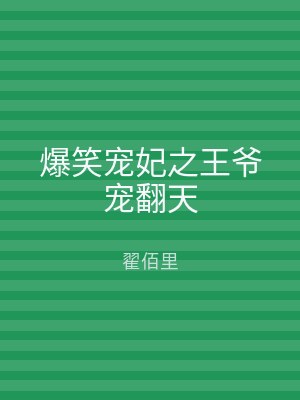 爆笑宠妃之王爷宠翻天