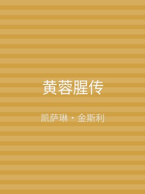 黄蓉腥传