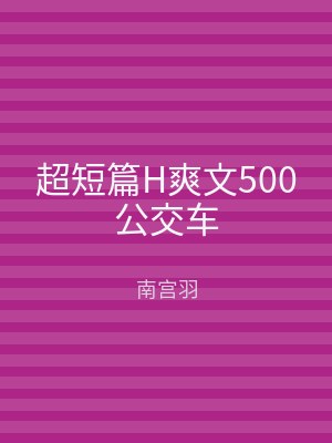 超短篇H爽文500公交车