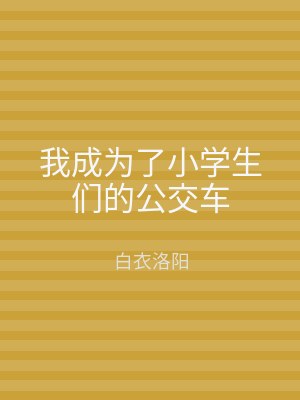 我成为了小学生们的公交车