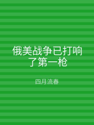 俄美战争已打响了第一枪