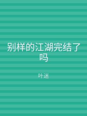 别样的江湖完结了吗