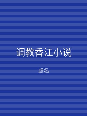 调教香江小说