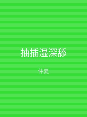 抽插湿深舔