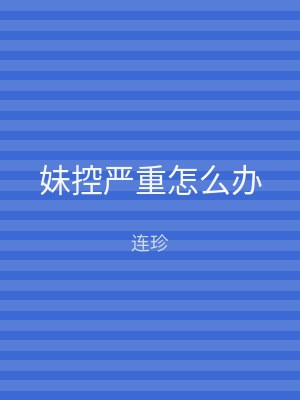 妹控严重怎么办