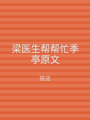 梁医生帮帮忙季亭原文