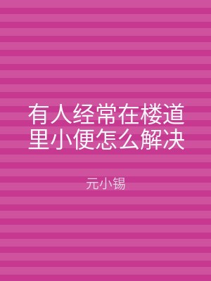有人经常在楼道里小便怎么解决