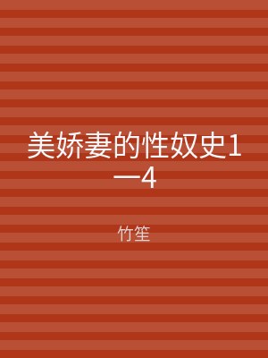 美娇妻的性奴史1一4