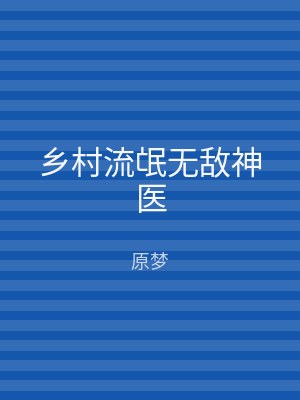 乡村流氓无敌神医