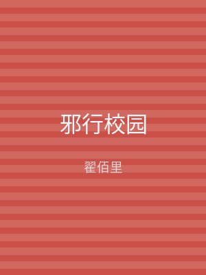 邪行校园