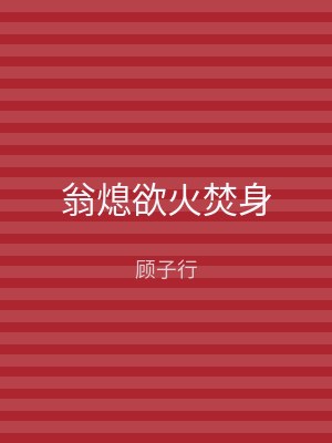 翁熄欲火焚身