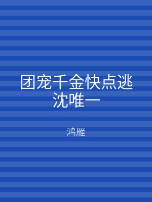 团宠千金快点逃沈唯一