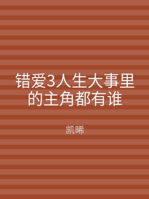 错爱3人生大事里的主角都有谁