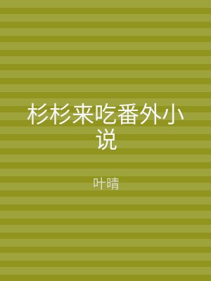 杉杉来吃番外小说