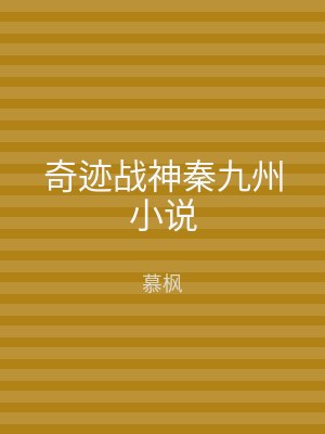 奇迹战神秦九州小说