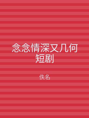 念念情深又几何短剧