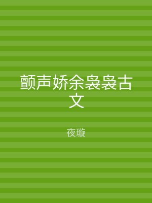 颤声娇余袅袅古文