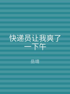 快递员让我爽了一下午