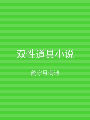 双性道具小说