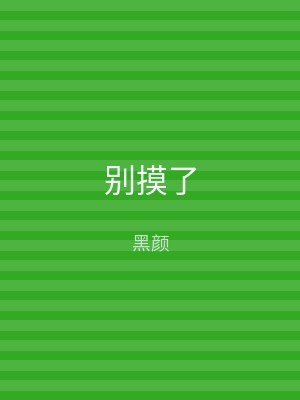 别摸了