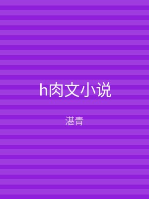 h肉文小说