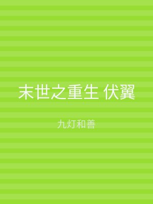 末世之重生 伏翼