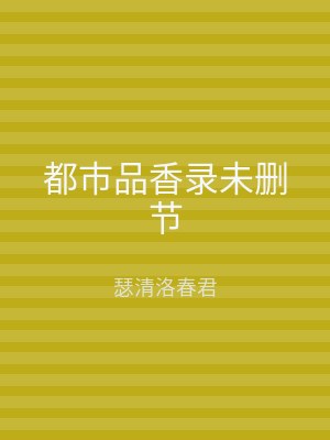 都市品香录未删节