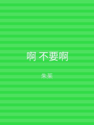 啊 不要啊